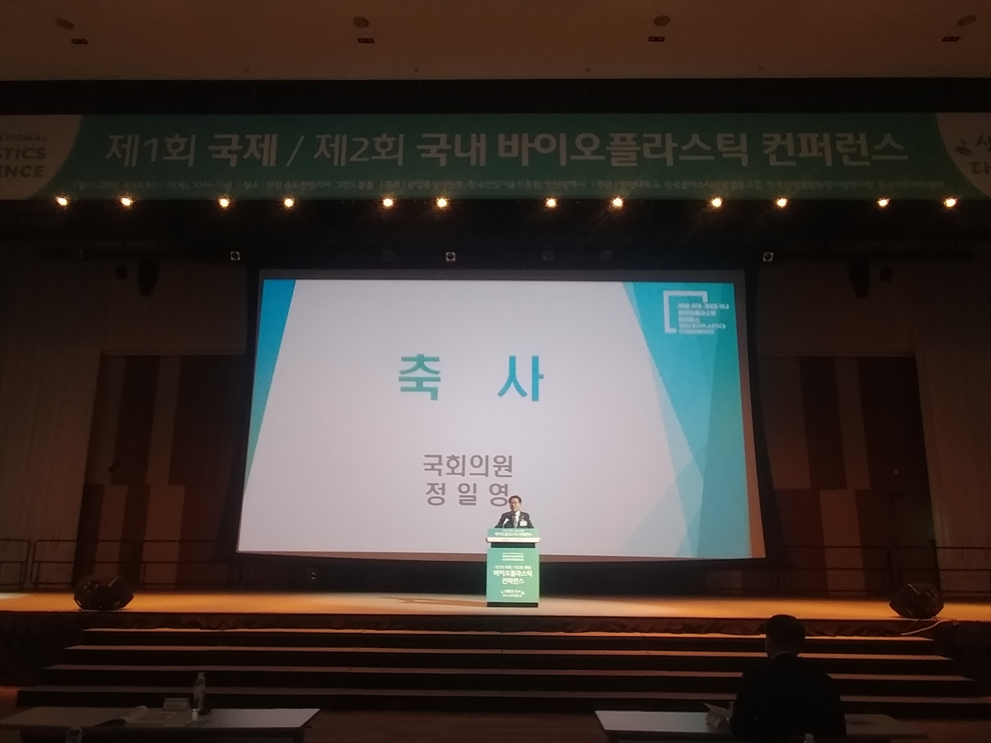 제1회 국제 / 제2회 국내 바이오플라스틱 컨퍼런스 국회의원 정일영, 윤관석, 김경만 축사